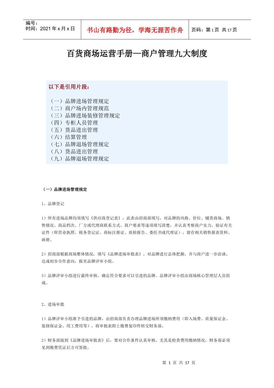 百货商场运营手册—商户管理九大制度_第1页