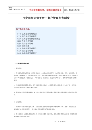 百货商场运营手册—商户管理九大制度