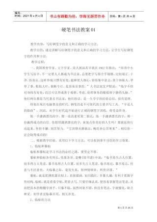 硬笔书法兴趣小组执行教案(DOC36页)