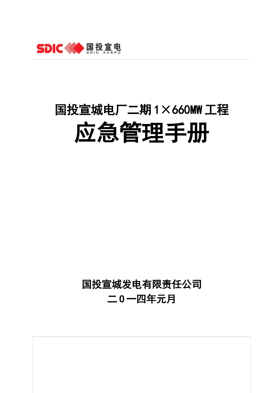 电厂二期工程应急管理手册_第1页