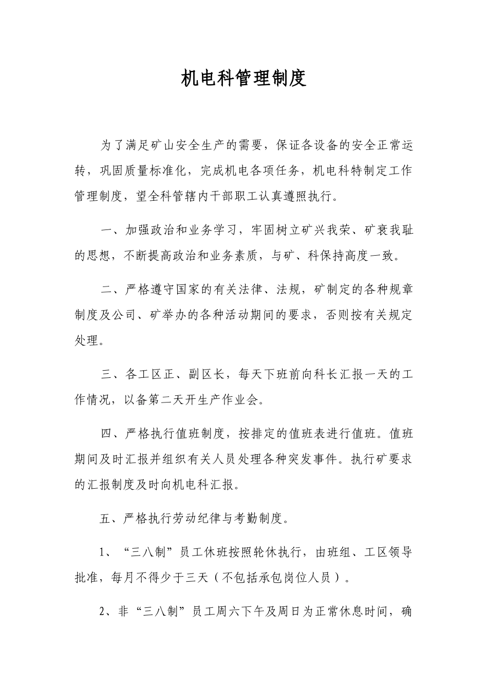 矿山机电科管理制度汇编_第1页