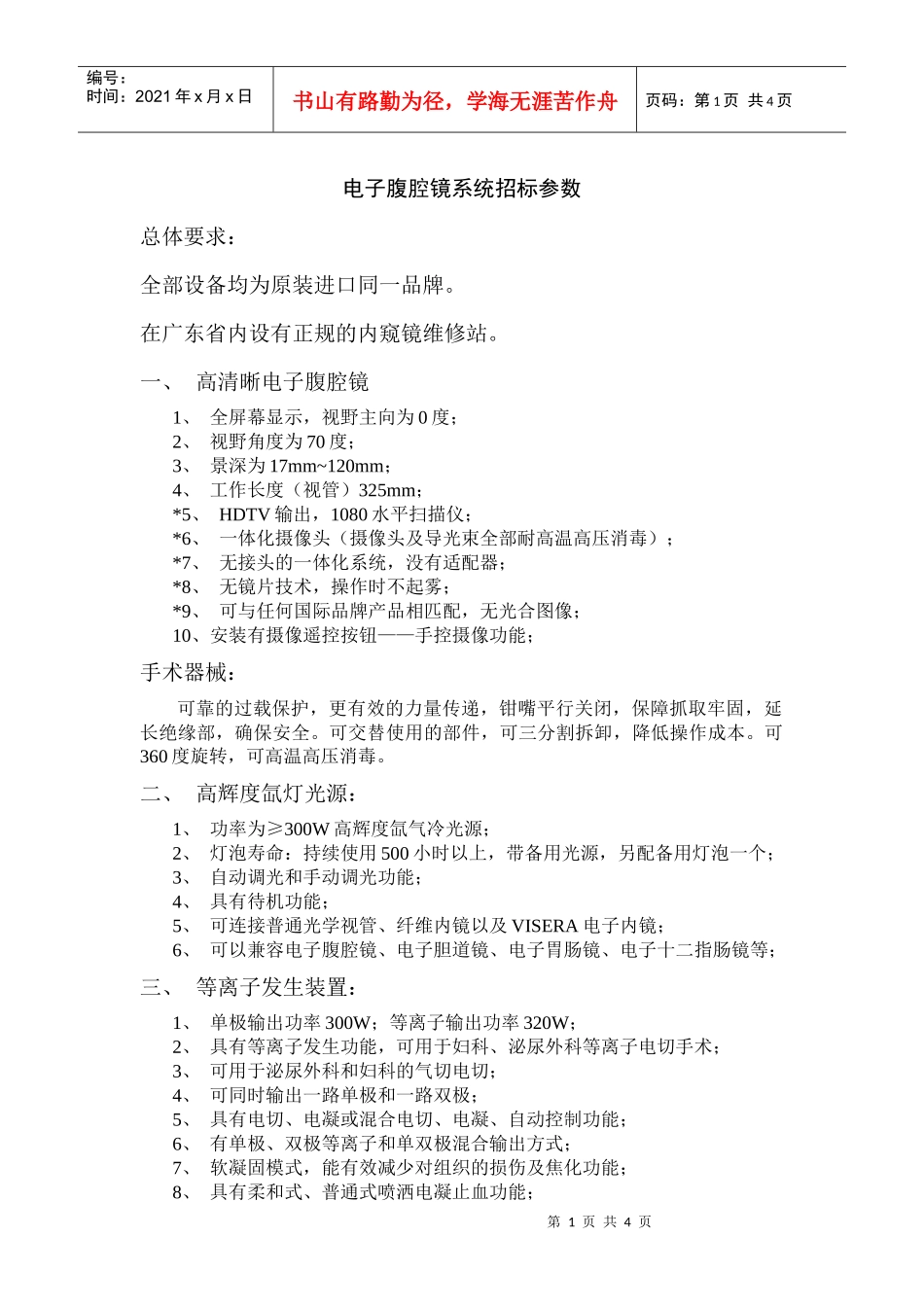 电子腹腔镜系统招标参数_第1页