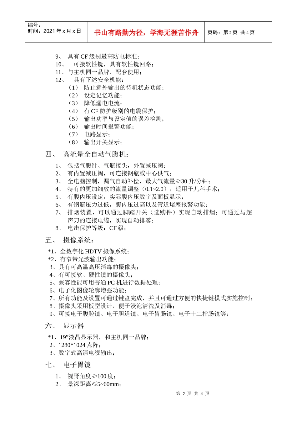 电子腹腔镜系统招标参数_第2页