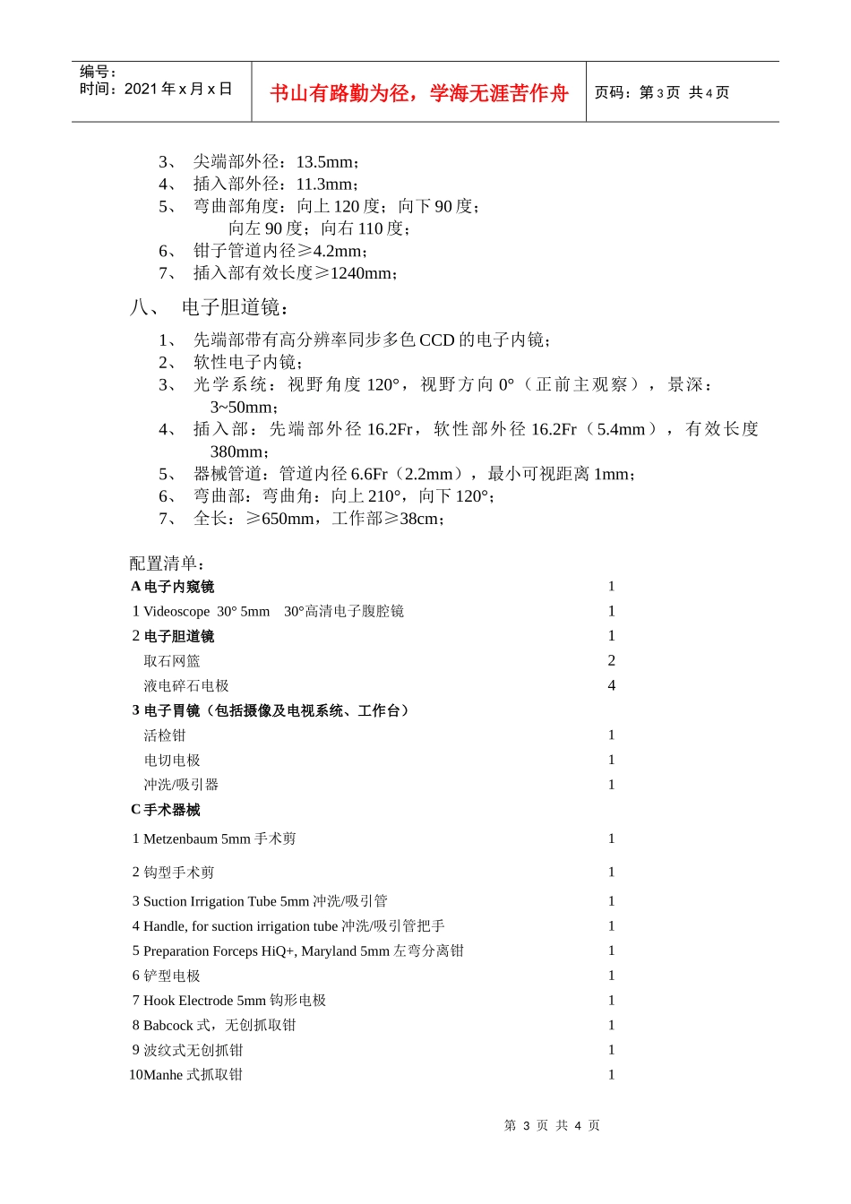 电子腹腔镜系统招标参数_第3页