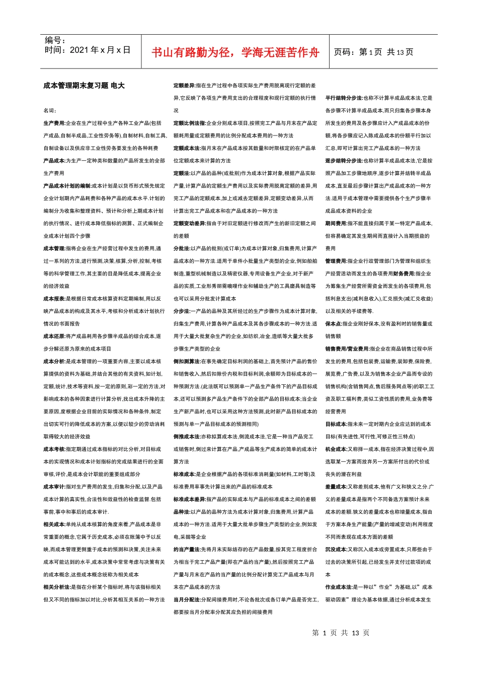 电大成本管理期末复习题_第1页