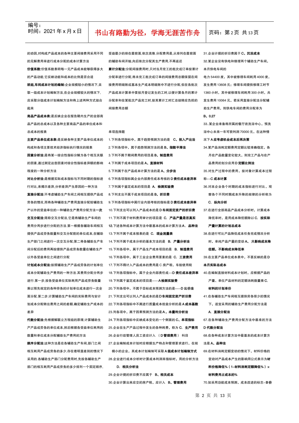电大成本管理期末复习题_第2页