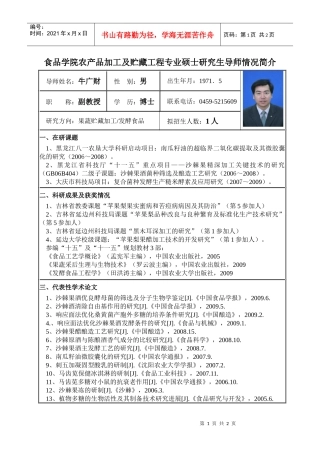 硕士导师牛广财简介（农产品加工）doc-黑龙江八一农垦大