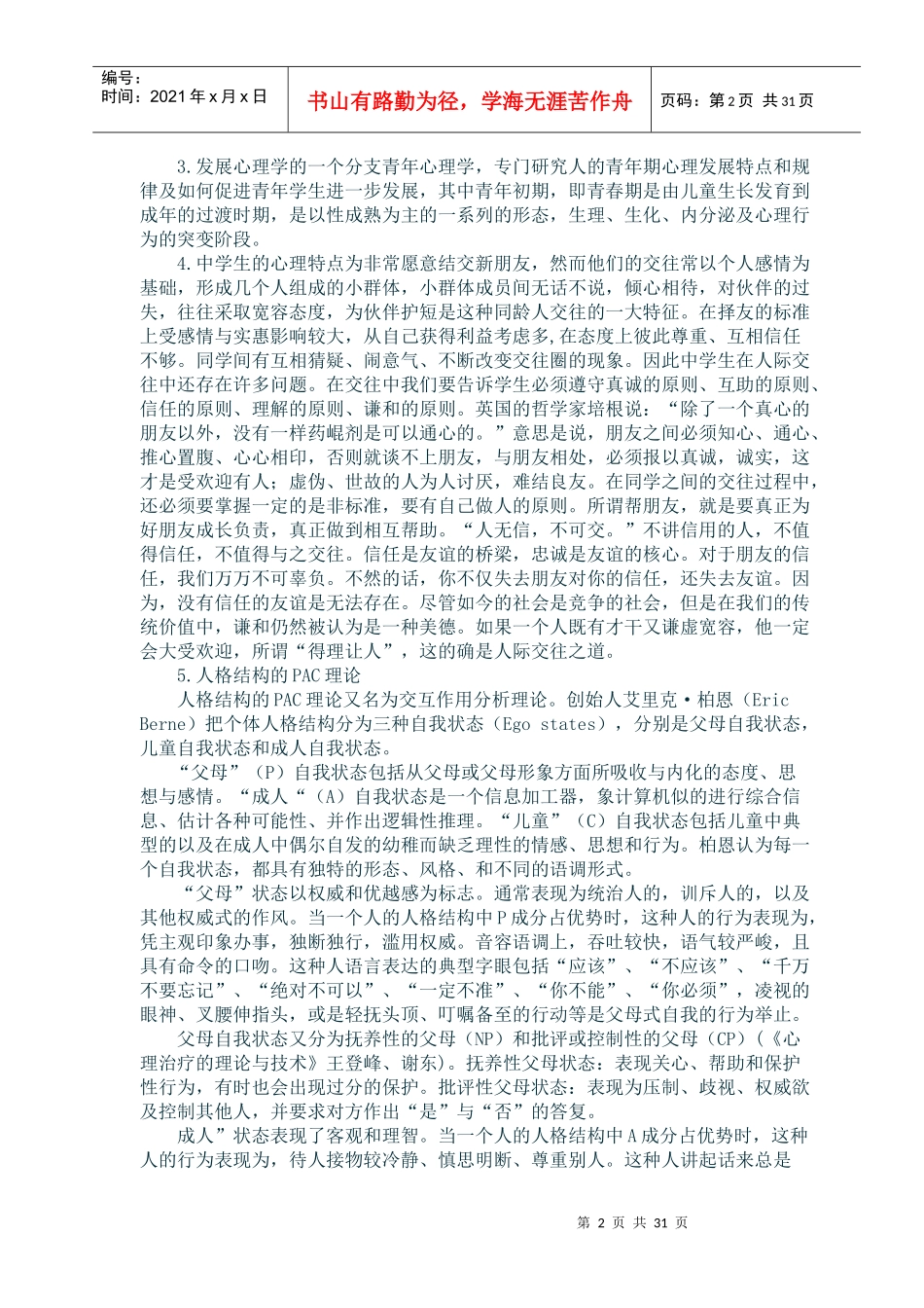 破译沟通的密码交往策略与训练教材_第2页