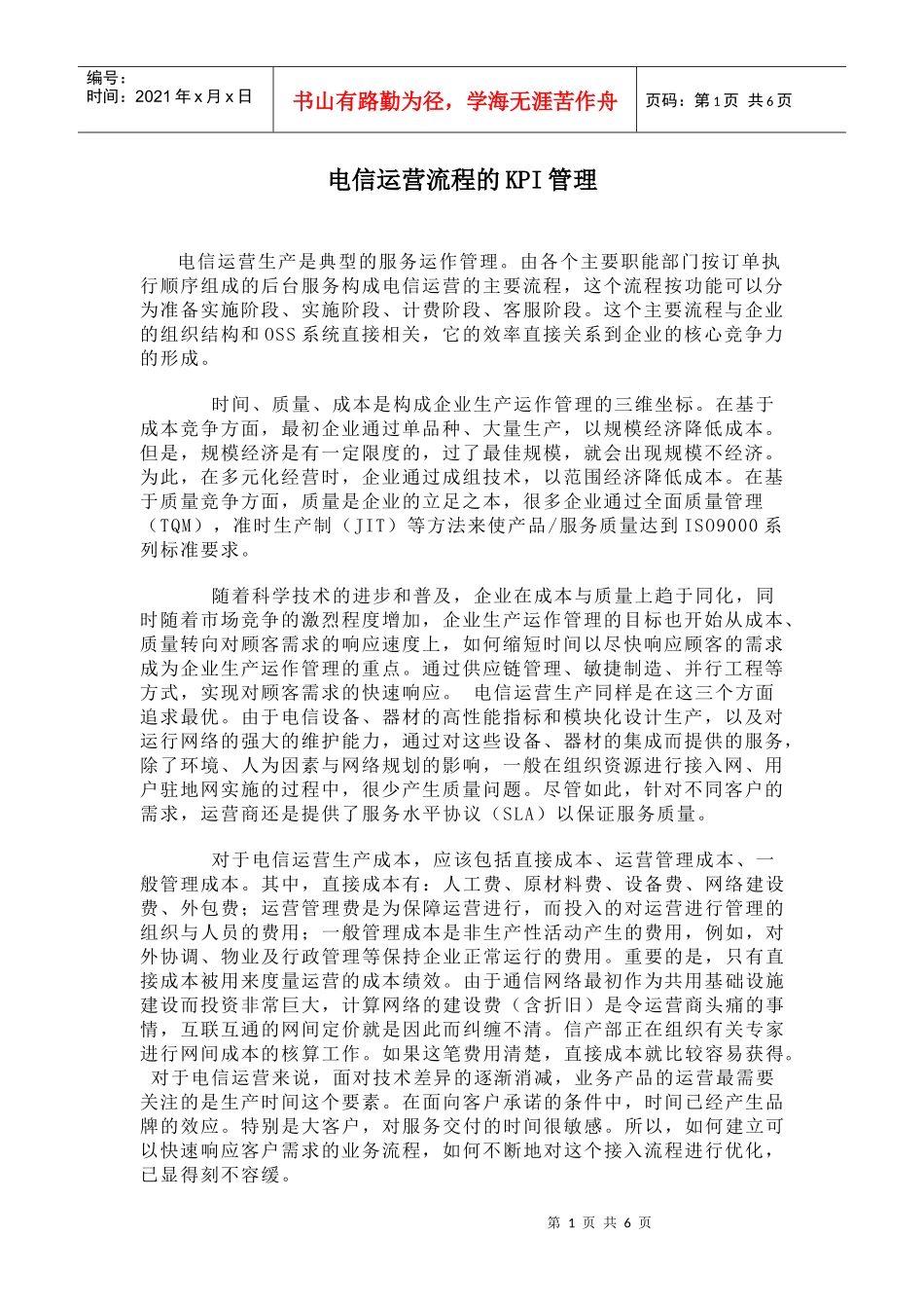 电信运营流程的KPI管理(doc7)(1)_第1页