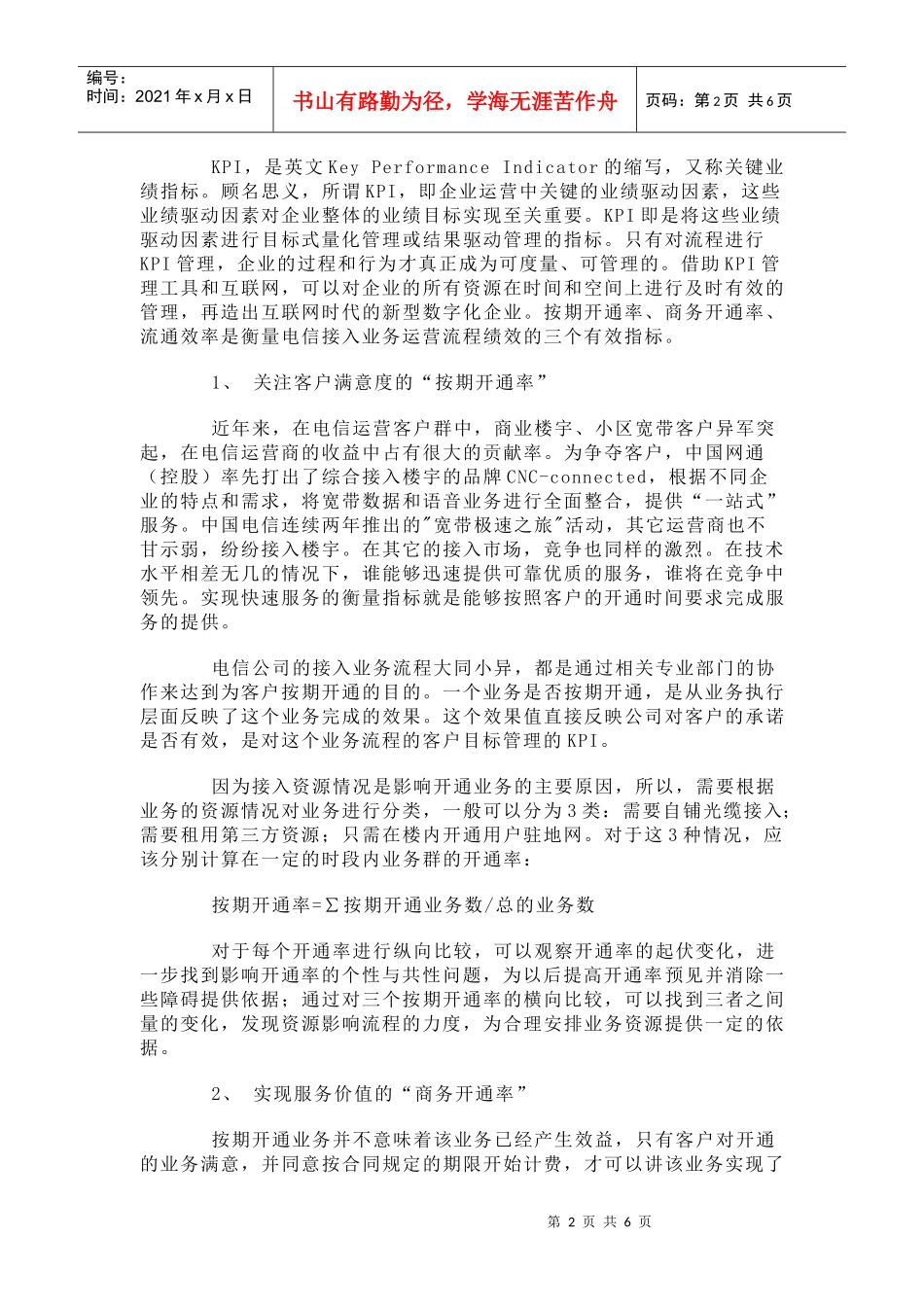 电信运营流程的KPI管理(doc7)(1)_第2页