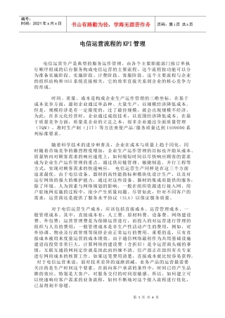 电信运营流程的KPI管理(doc7)(1)