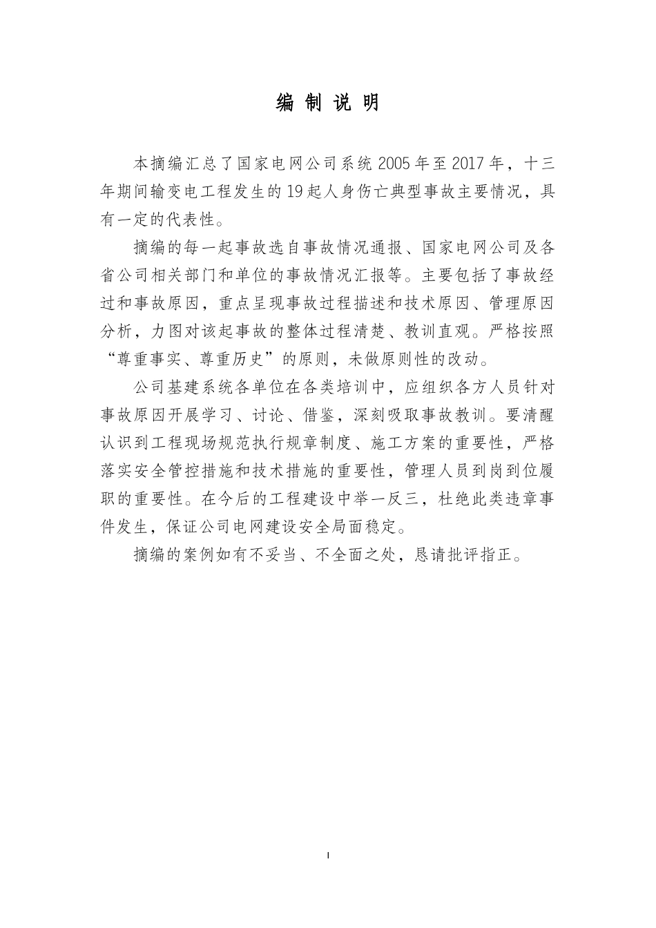 电网公司输变电工程人身伤亡事故情况摘编_第2页