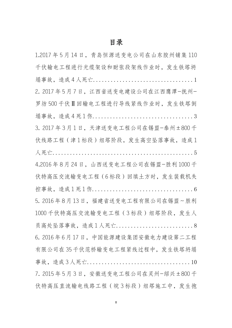 电网公司输变电工程人身伤亡事故情况摘编_第3页