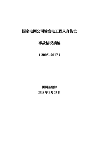 电网公司输变电工程人身伤亡事故情况摘编