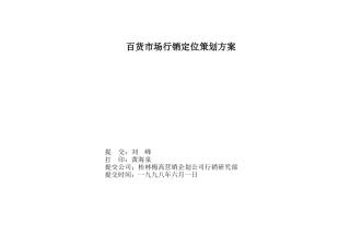百货市场行销定位策划方案