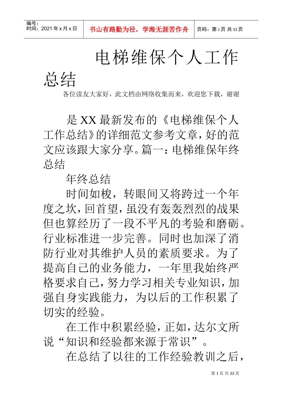 电梯维保个人工作总结(DOC32页)_第1页