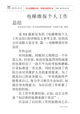 电梯维保个人工作总结(DOC32页)