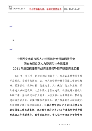 目标任务完成情况与领导班子建设情况汇报