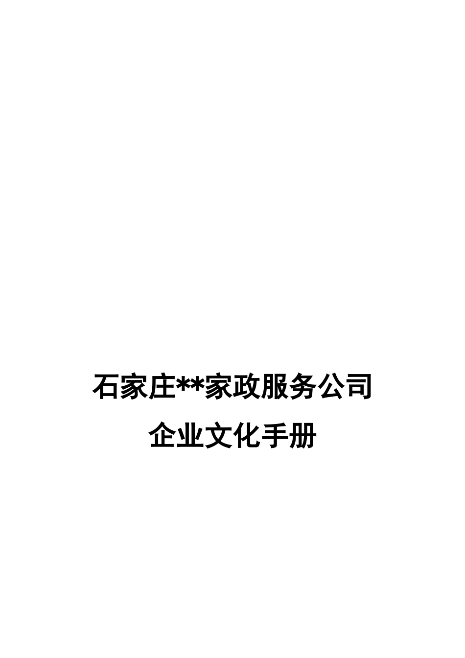 石家庄某家政服务公司企业文化手册_第1页