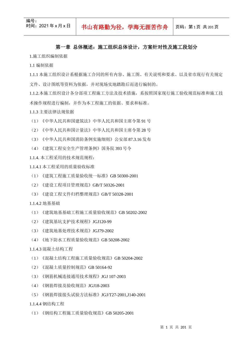 监测塔施工组织设计（DOC191页）_第1页