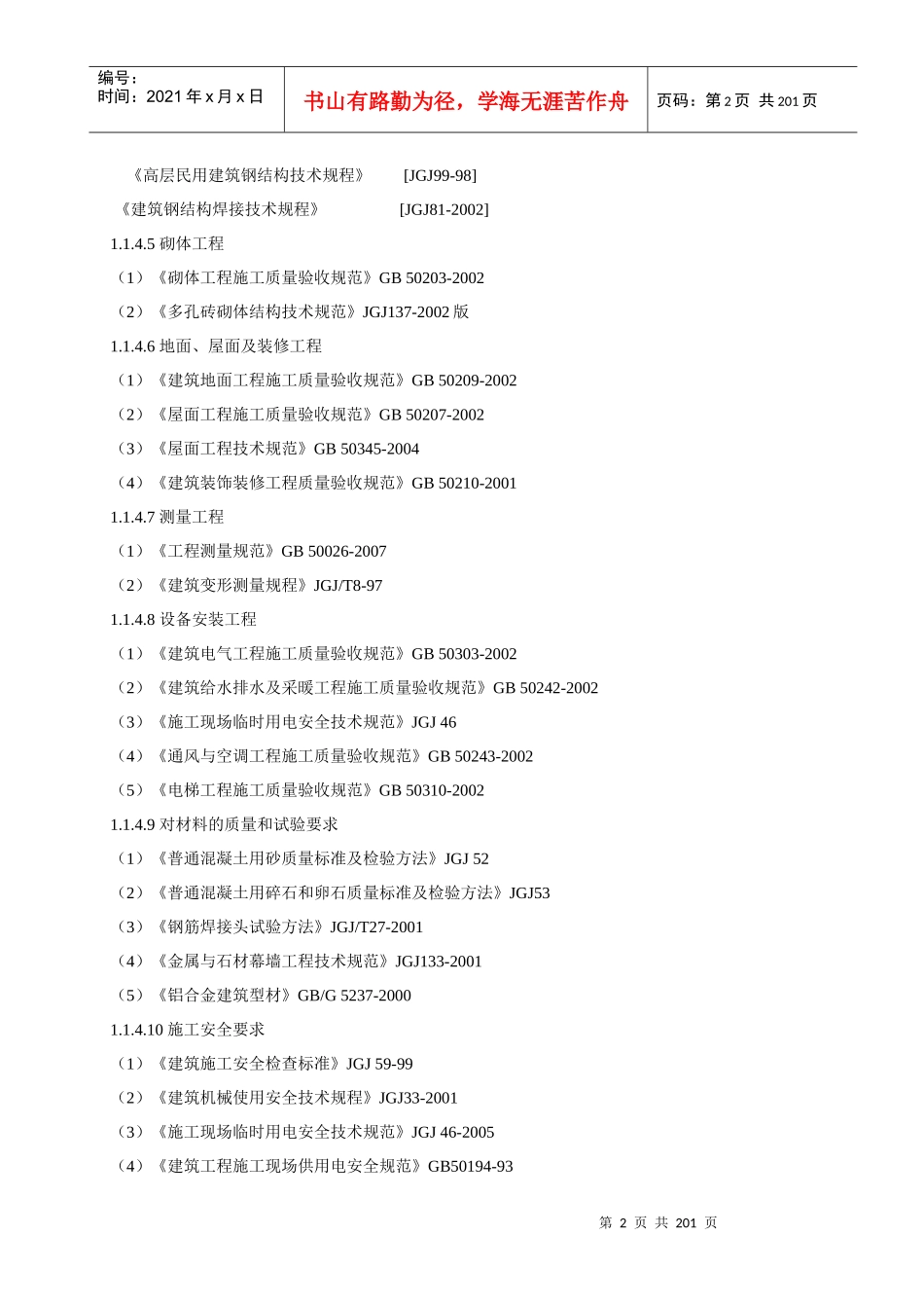 监测塔施工组织设计（DOC191页）_第2页