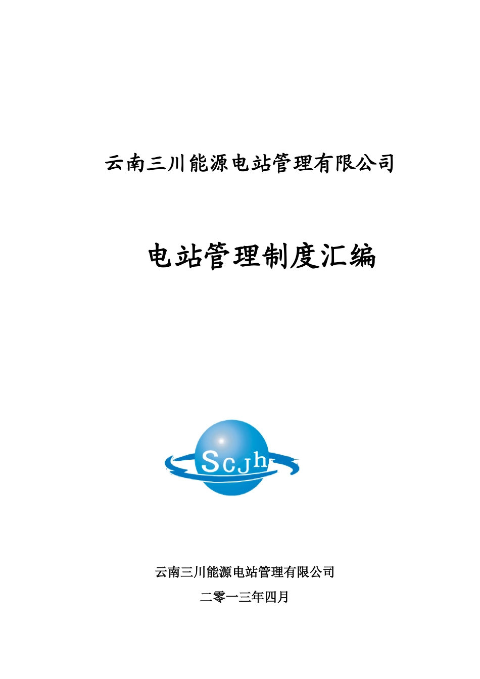 电站管理制度汇编_第1页