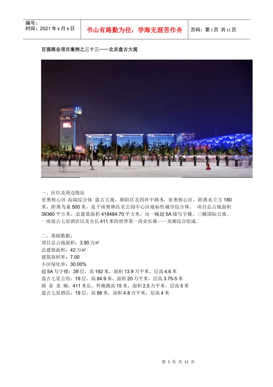 百强商业项目案例之十--北京盘古大观_第1页