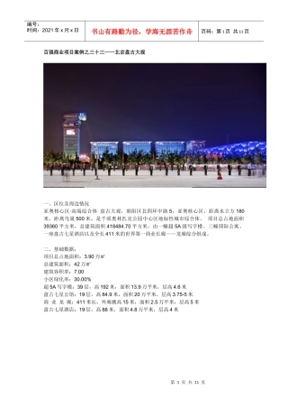 百强商业项目案例之十--北京盘古大观