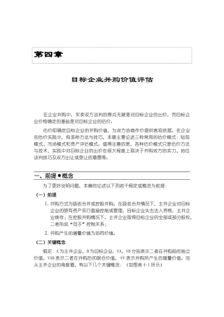目标企业并购价值评估报告研讨