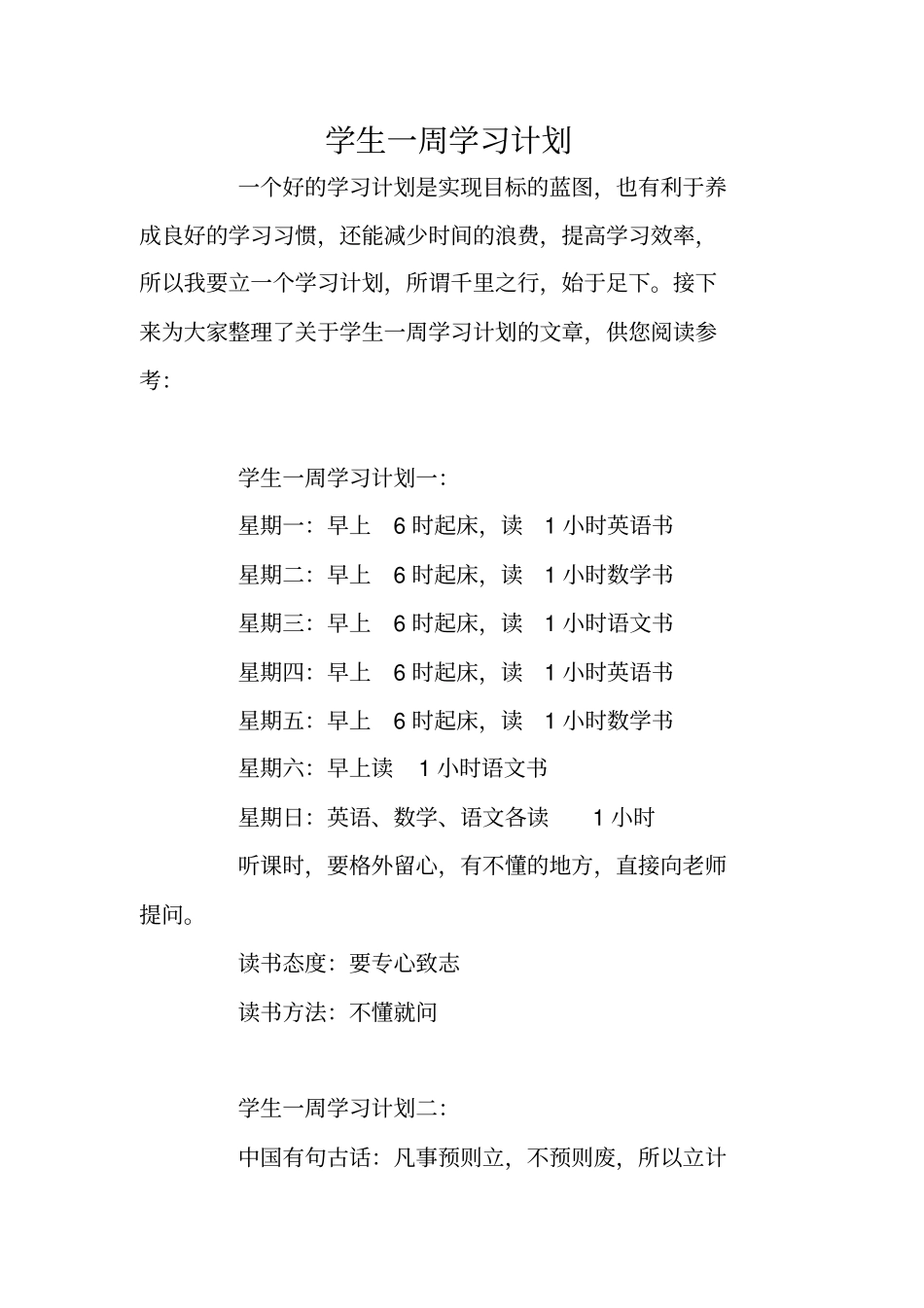 学生一周学习计划_第1页
