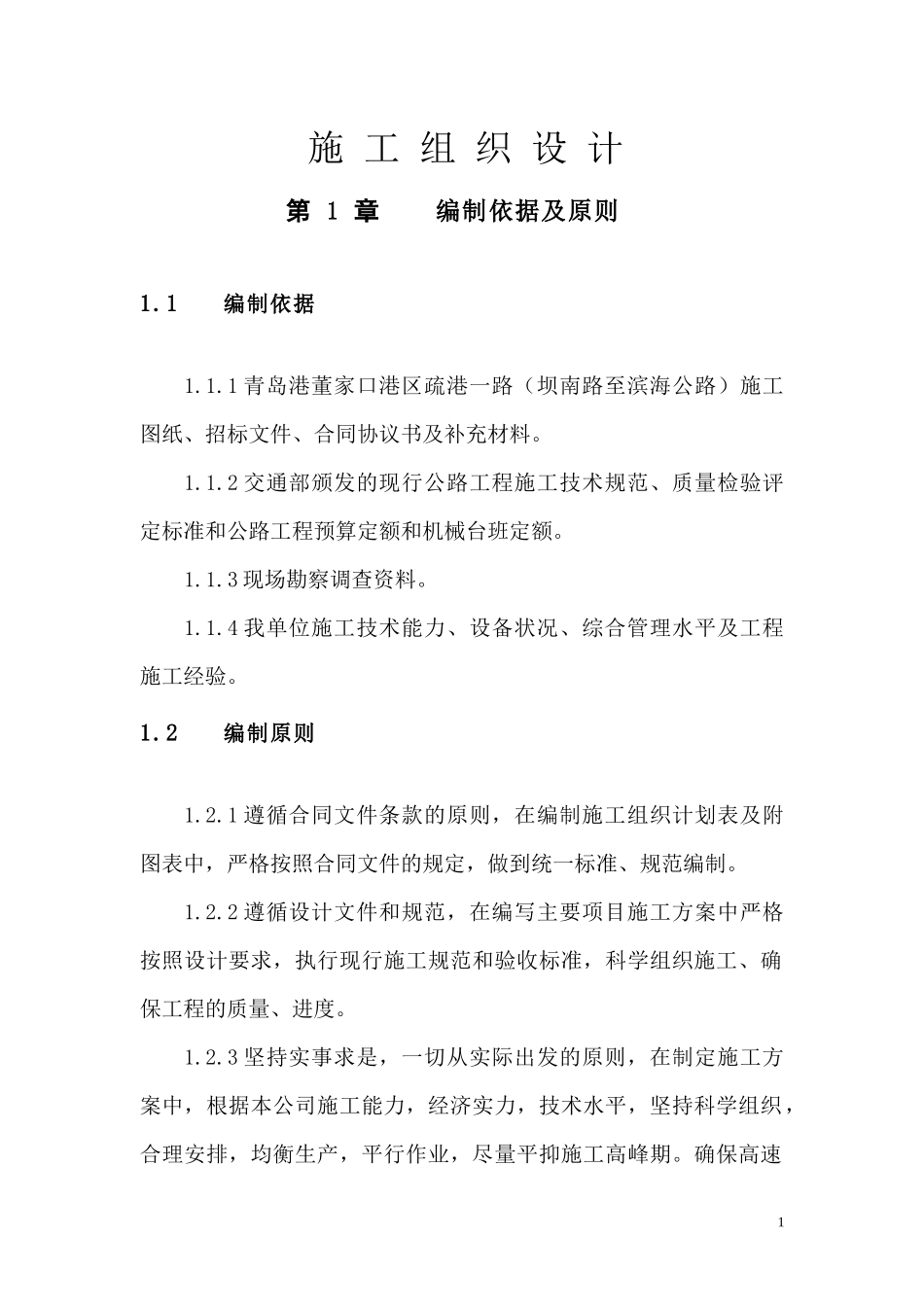 疏港一路施工组织设计_第1页