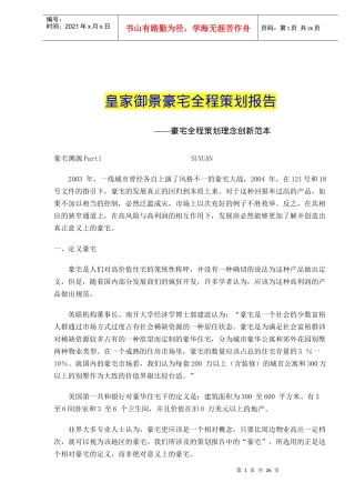 皇家御景豪宅必备要素与全程策划报告
