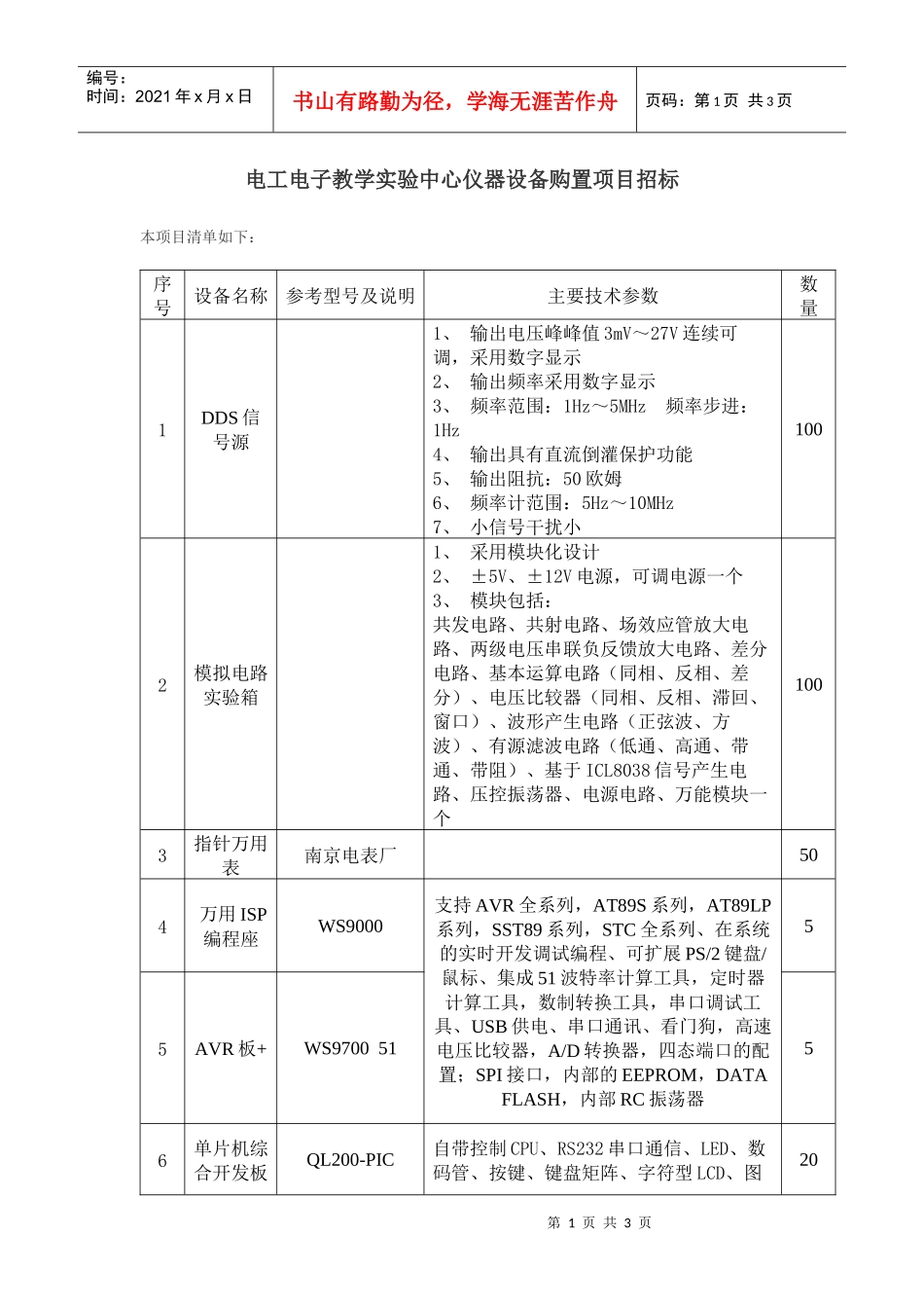 电工电子教学实验中心仪器设备购置项目招标_第1页
