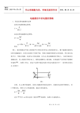 电磁感应中求电量的策略