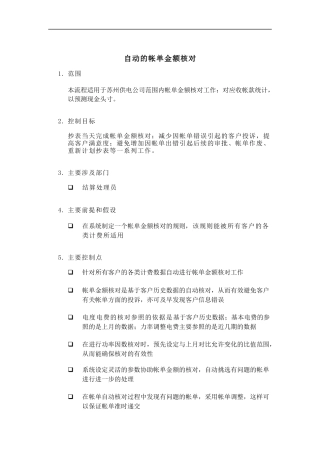 电力公司的业务流程管理及自动帐单金额核对