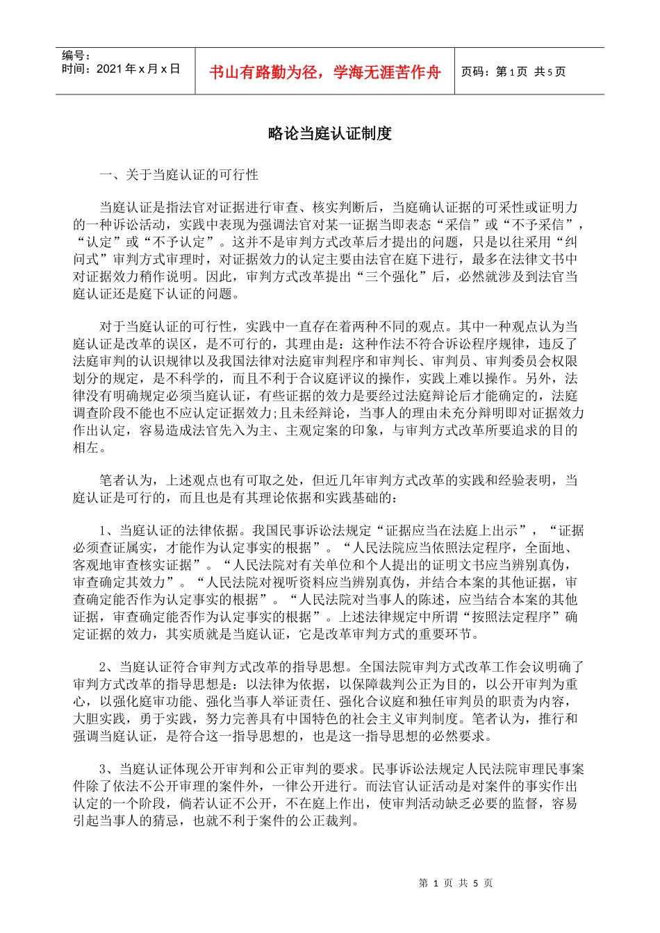 略论当庭认证制度_第1页