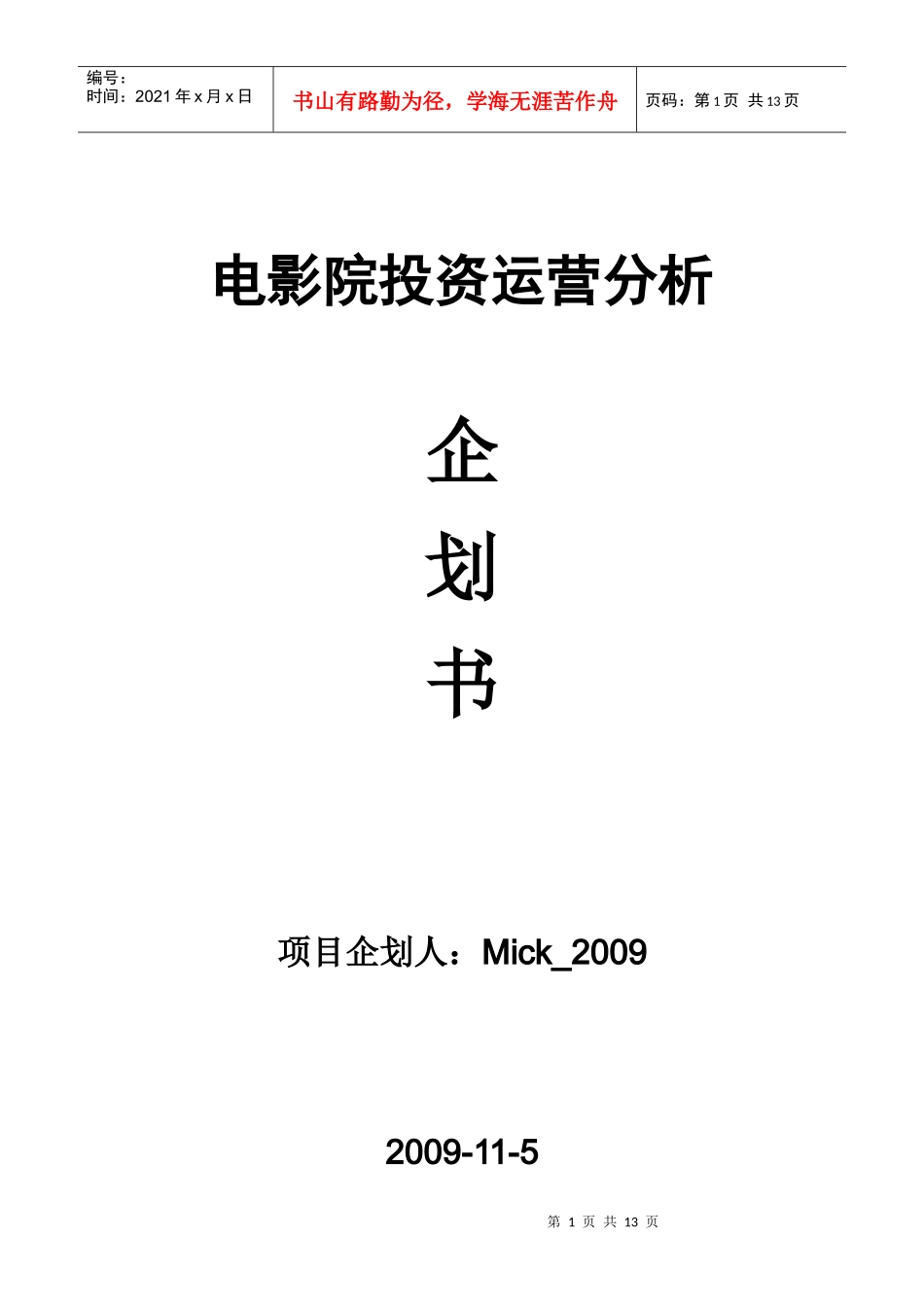 电影院投资运营分析企划书_第1页