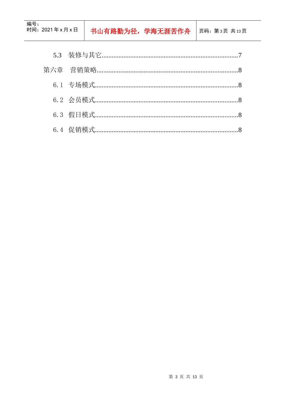 电影院投资运营分析企划书_第3页