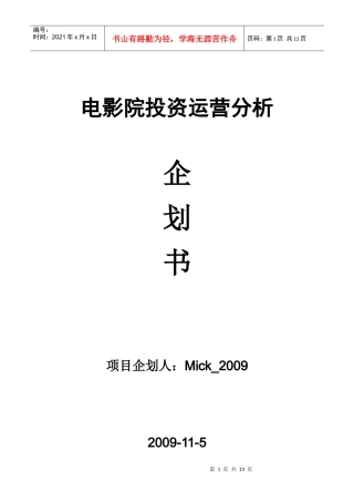 电影院投资运营分析企划书