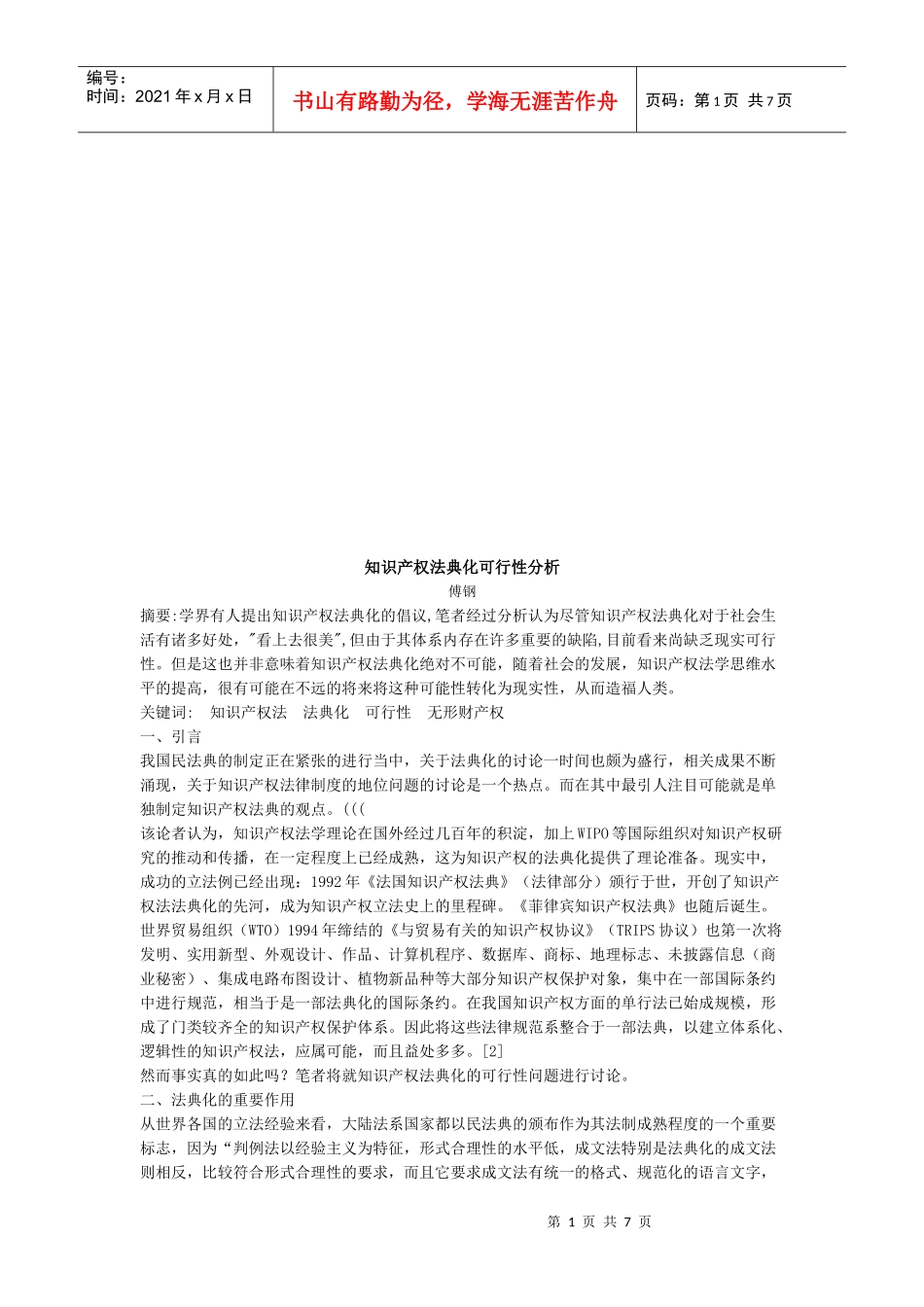 知识产权法典化可行性分析(doc 7页)_第1页