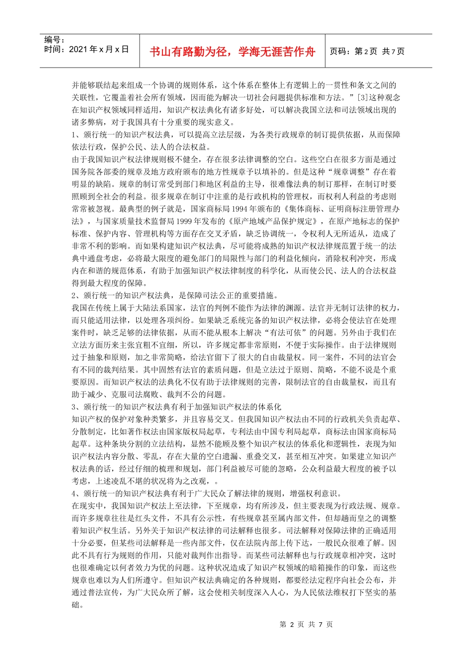 知识产权法典化可行性分析(doc 7页)_第2页