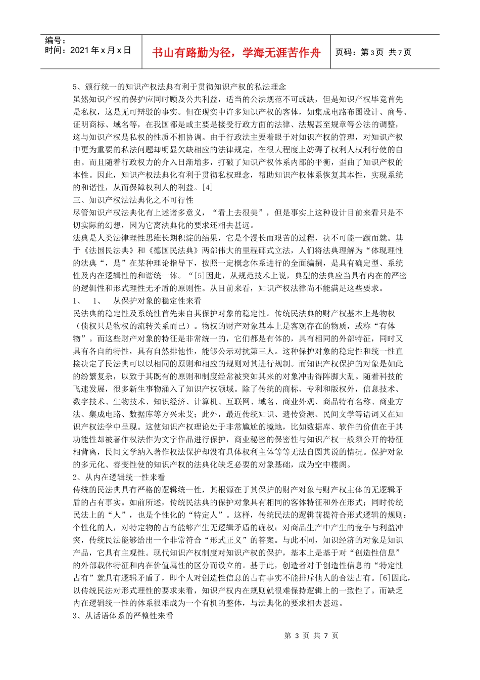 知识产权法典化可行性分析(doc 7页)_第3页