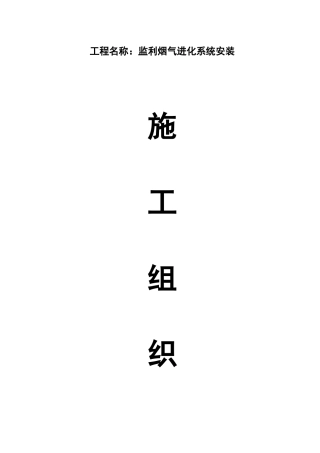 监利垃圾焚烧安装施工组织