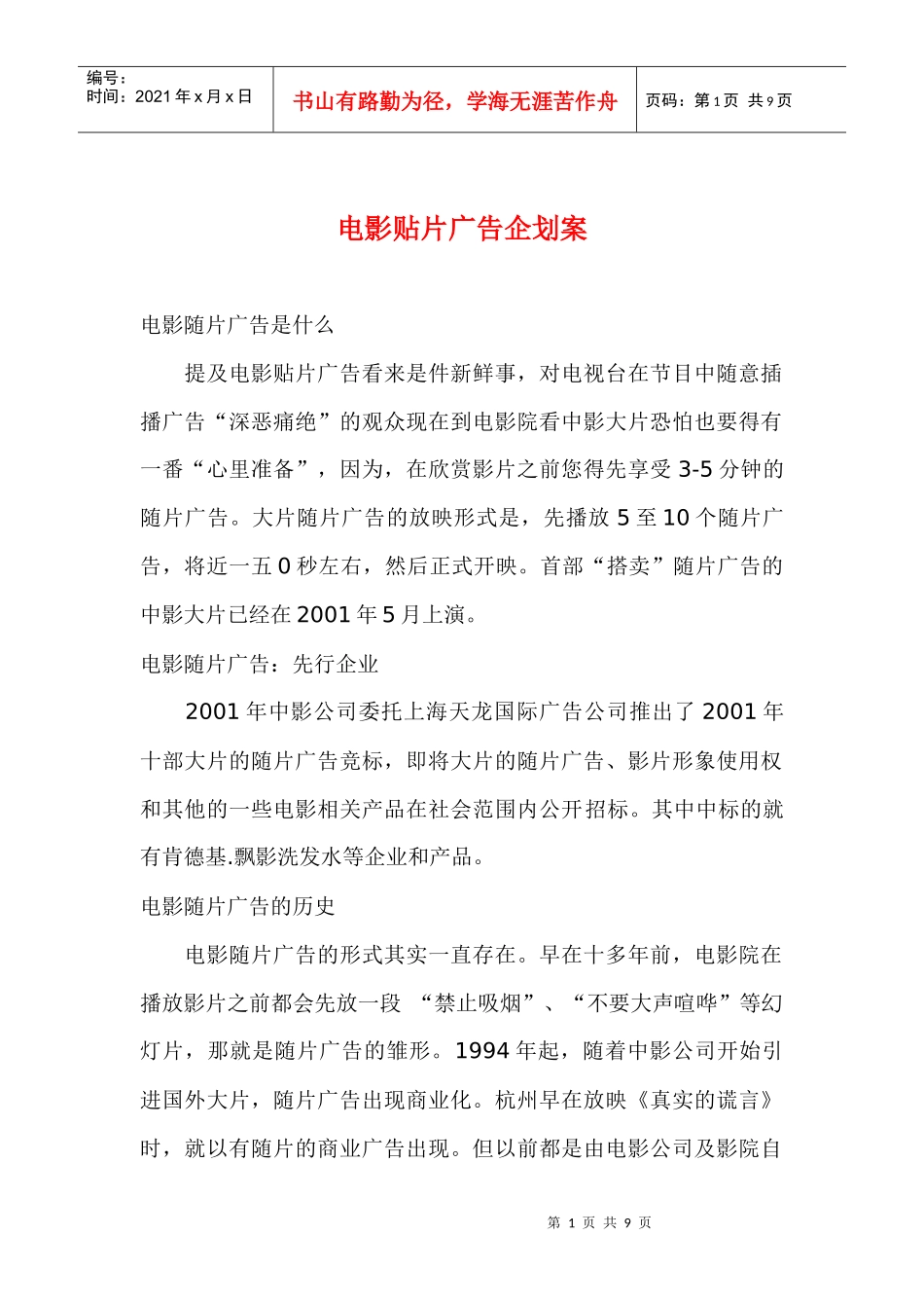 电影贴片广告企划案_第1页