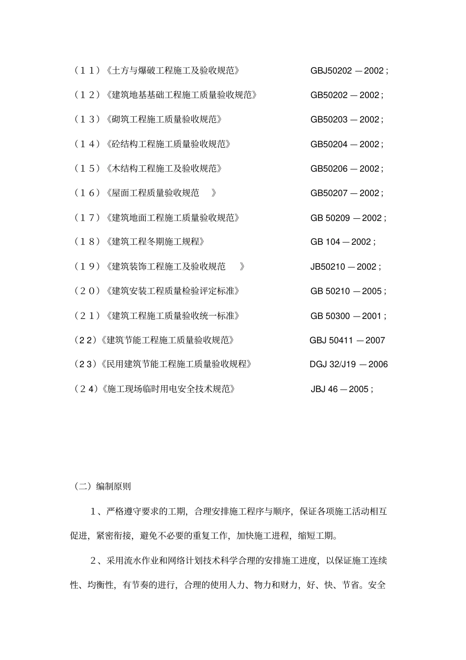 厂房、办公楼(工程施工组织设计)_第3页