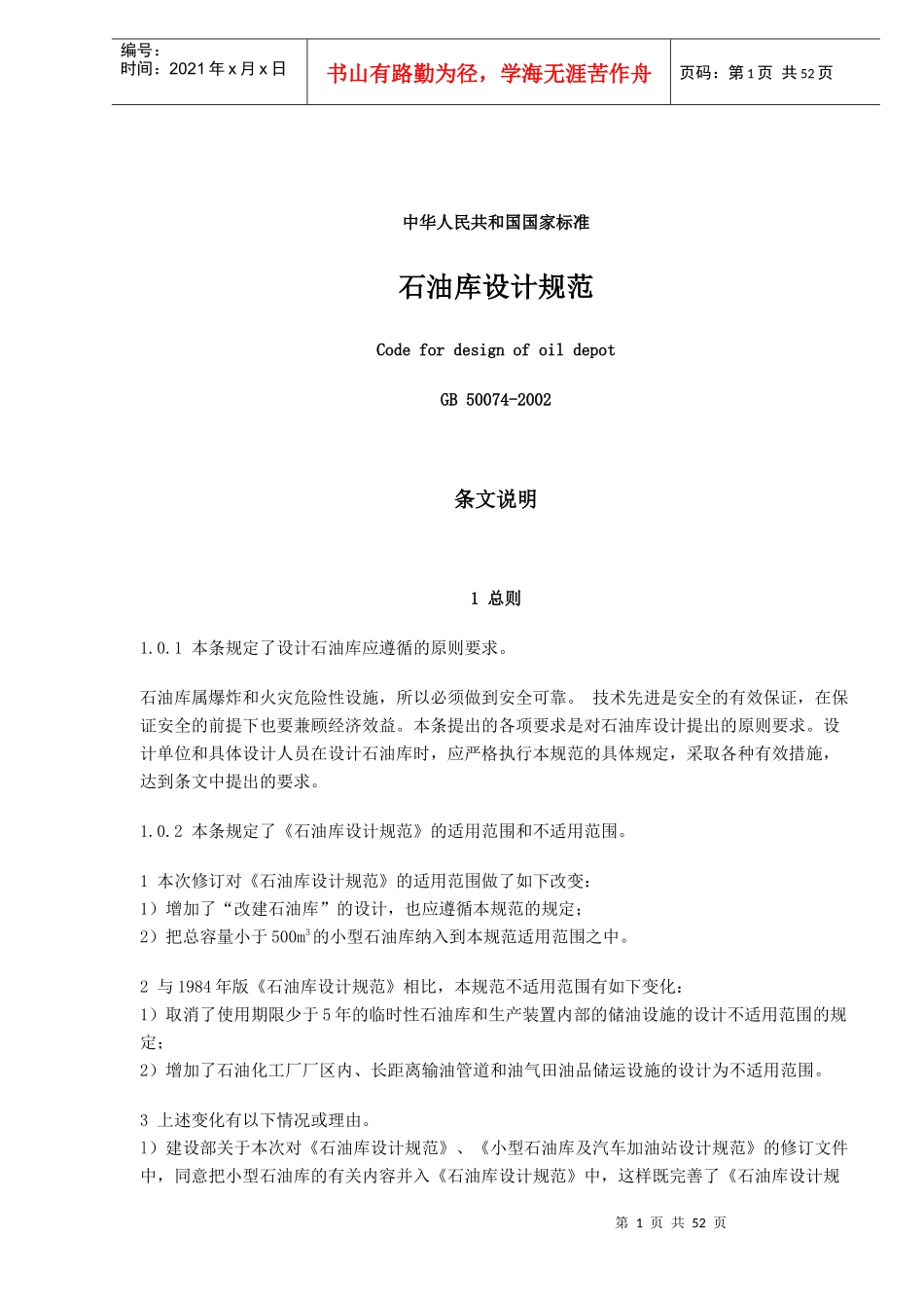 石油库设计规范条文_第1页