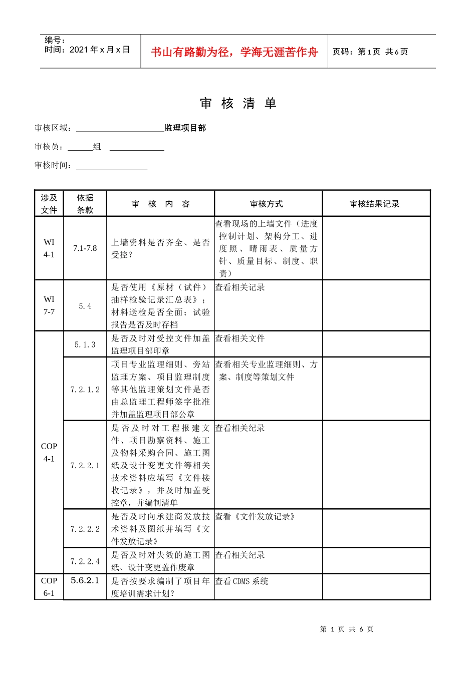 监理项目审核清单_第1页