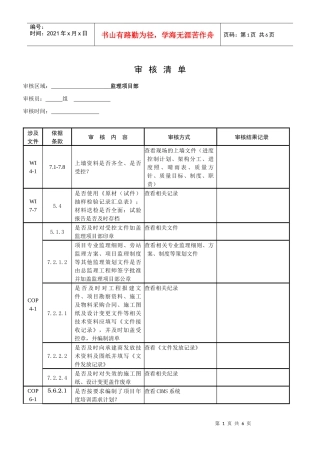 监理项目审核清单