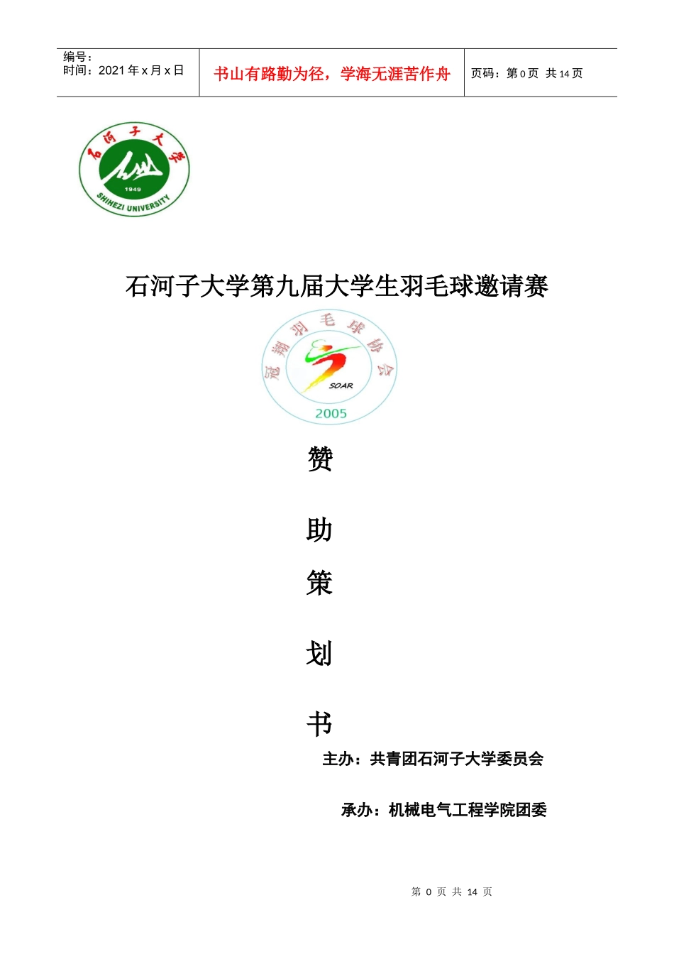 石河子大学第九届羽毛球邀请赛招商策划(定稿)_第1页