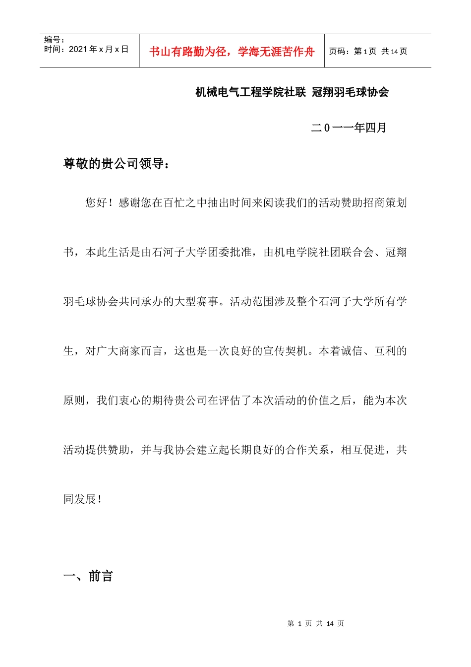 石河子大学第九届羽毛球邀请赛招商策划(定稿)_第2页